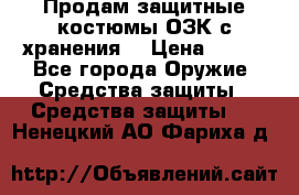 Продам защитные костюмы ОЗК с хранения. › Цена ­ 220 - Все города Оружие. Средства защиты » Средства защиты   . Ненецкий АО,Фариха д.